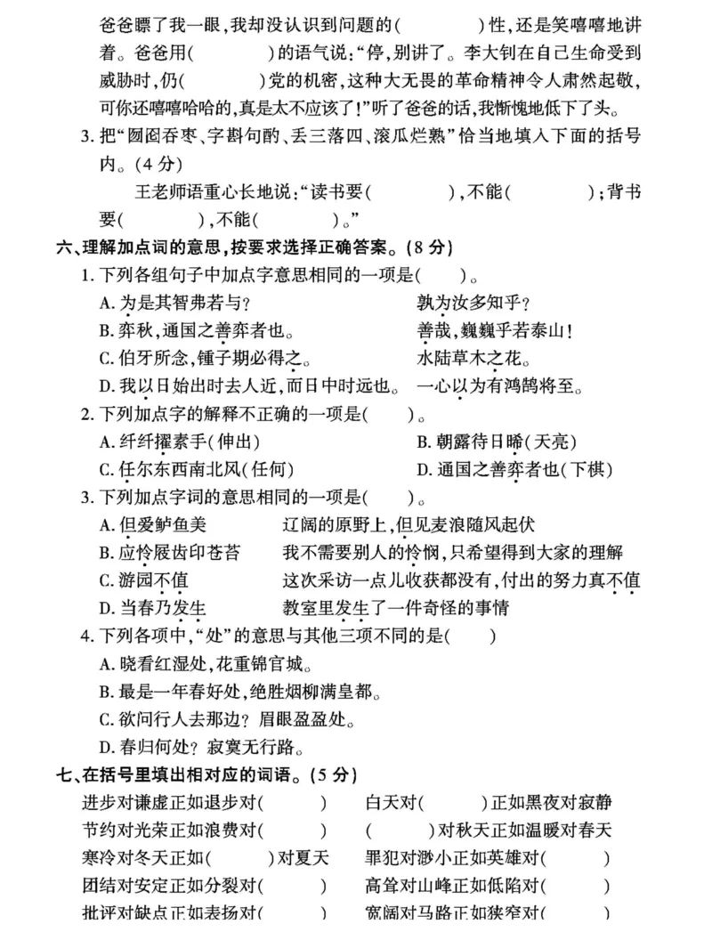 《六年级（下）语文《字词+句子+阅读》重点专项卷_赠送2026小学1-6年级资料合集(按需自取)_六年级_六年级（下）语文《字词+句子+阅读》重点专项卷》第4页预览