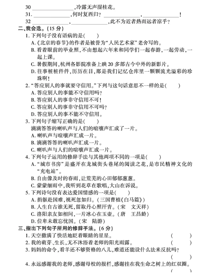 《六年级（下）语文《字词+句子+阅读》重点专项卷_赠送2026小学1-6年级资料合集(按需自取)_六年级_六年级（下）语文《字词+句子+阅读》重点专项卷》第6页预览
