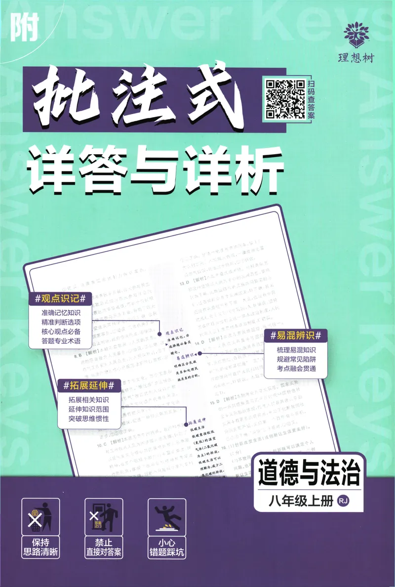 《25版初中必刷题道法8上(人教版)批注式详答与详析_初中全科目同步习题+精品试卷（7-9年级）_25秋初中道法《同步习题+精品试卷》_初中道法7-9年级上册试卷_《初中必刷题》2025秋》第1页预览