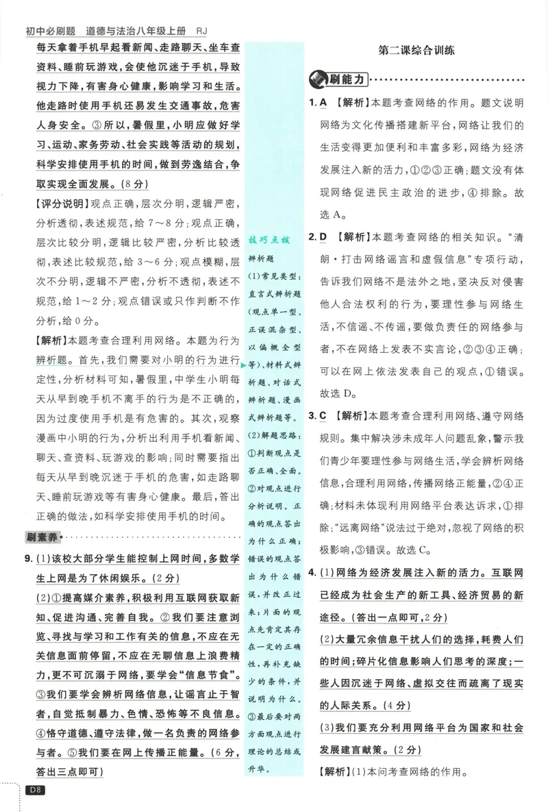 《25版初中必刷题道法8上(人教版)批注式详答与详析_初中全科目同步习题+精品试卷（7-9年级）_25秋初中道法《同步习题+精品试卷》_初中道法7-9年级上册试卷_《初中必刷题》2025秋》第10页预览