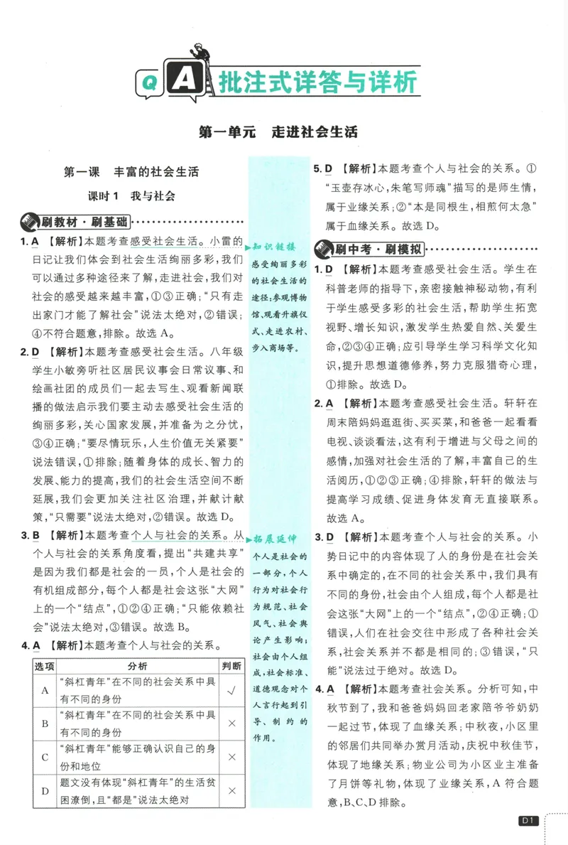 《25版初中必刷题道法8上(人教版)批注式详答与详析_初中全科目同步习题+精品试卷（7-9年级）_25秋初中道法《同步习题+精品试卷》_初中道法7-9年级上册试卷_《初中必刷题》2025秋》第3页预览