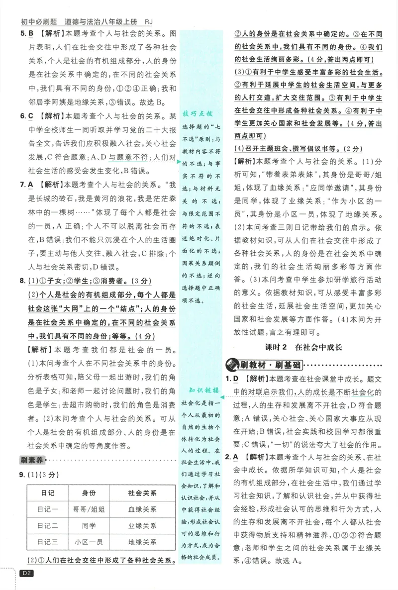 《25版初中必刷题道法8上(人教版)批注式详答与详析_初中全科目同步习题+精品试卷（7-9年级）_25秋初中道法《同步习题+精品试卷》_初中道法7-9年级上册试卷_《初中必刷题》2025秋》第4页预览