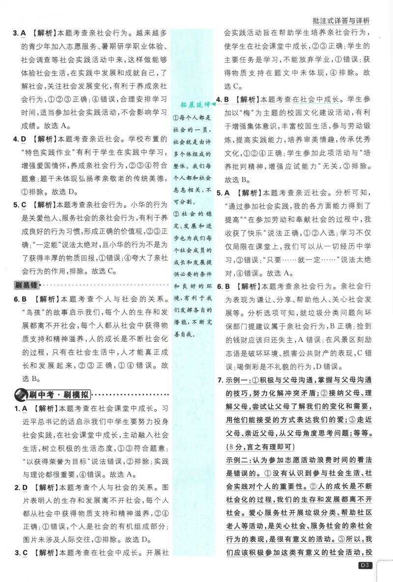 《25版初中必刷题道法8上(人教版)批注式详答与详析_初中全科目同步习题+精品试卷（7-9年级）_25秋初中道法《同步习题+精品试卷》_初中道法7-9年级上册试卷_《初中必刷题》2025秋》第5页预览