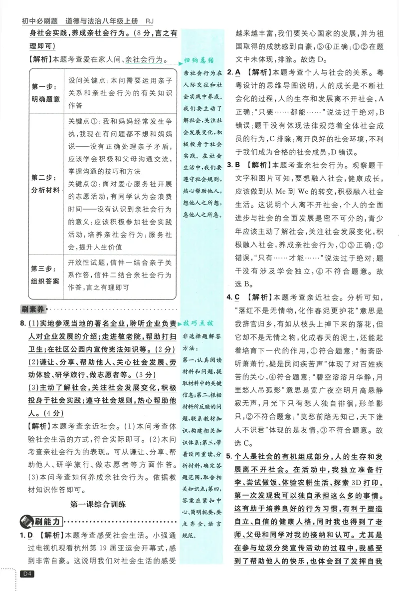 《25版初中必刷题道法8上(人教版)批注式详答与详析_初中全科目同步习题+精品试卷（7-9年级）_25秋初中道法《同步习题+精品试卷》_初中道法7-9年级上册试卷_《初中必刷题》2025秋》第6页预览