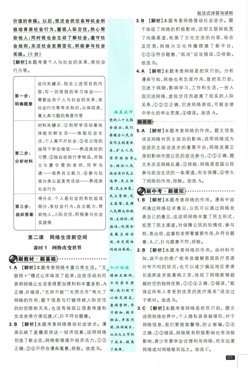 《25版初中必刷题道法8上(人教版)批注式详答与详析_初中全科目同步习题+精品试卷（7-9年级）_25秋初中道法《同步习题+精品试卷》_初中道法7-9年级上册试卷_《初中必刷题》2025秋》第7页预览