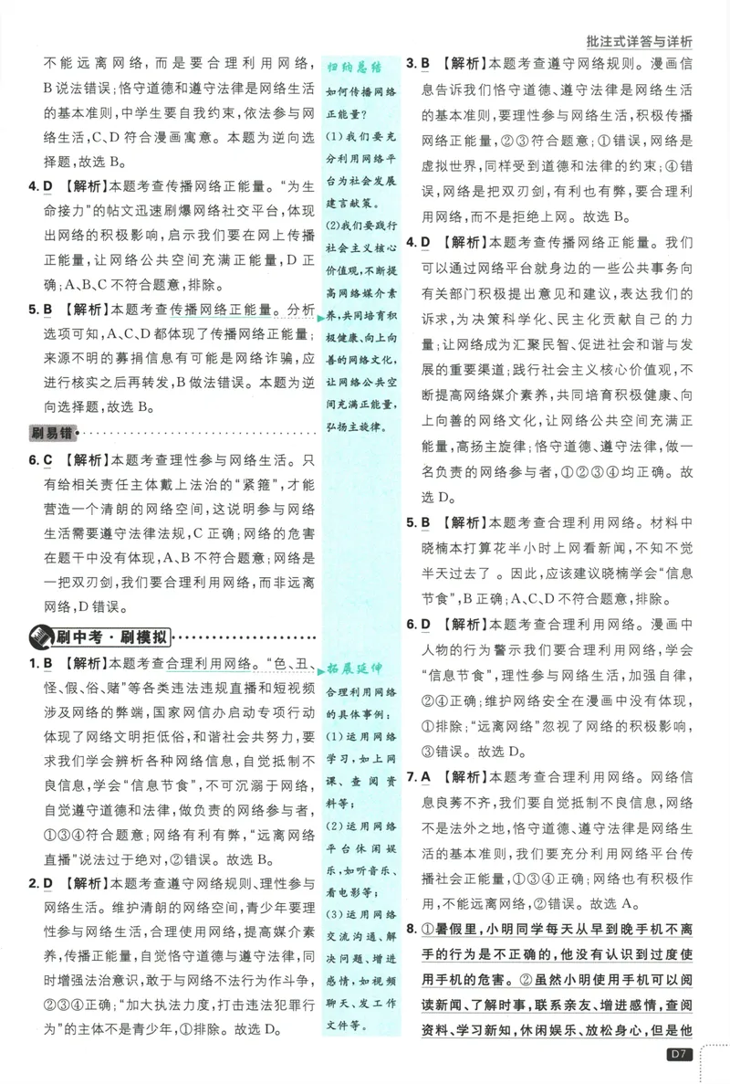 《25版初中必刷题道法8上(人教版)批注式详答与详析_初中全科目同步习题+精品试卷（7-9年级）_25秋初中道法《同步习题+精品试卷》_初中道法7-9年级上册试卷_《初中必刷题》2025秋》第9页预览