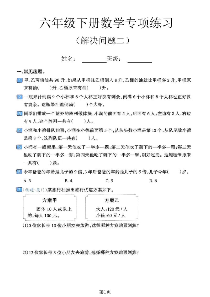 《六年级（下）数学解决问题专项练习卷二_赠送2026小学1-6年级资料合集(按需自取)_六年级_六年级（下）数学解决问题专项练习卷二》第1页预览