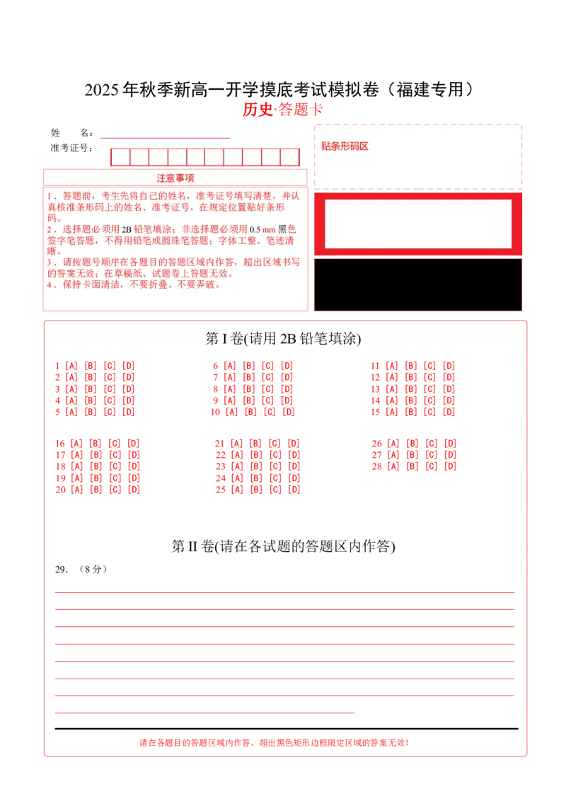 《高一历史（答题卡）_新版高中_高中历史新版_高中历史纲要下（统编版）_秋季开学摸底考_高一历史秋季开学摸底考_高一历史秋季开学摸底考（福建专用）》第1页预览