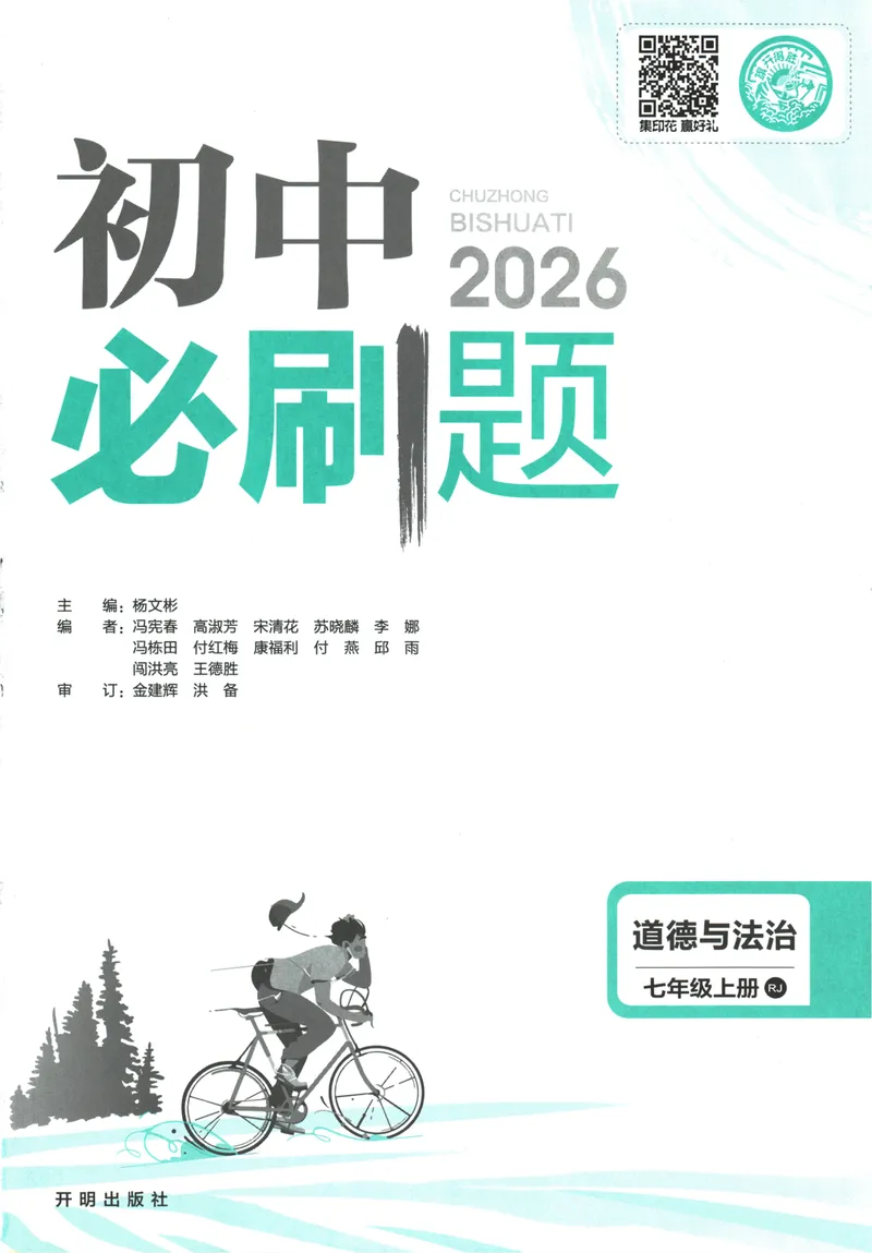 《2026版《初中必刷题》道法RJ7上_初中全科目同步习题+精品试卷（7-9年级）_25秋初中道法《同步习题+精品试卷》_初中道法7-9年级上册试卷(1)_《初中必刷题》2025秋》第1页预览