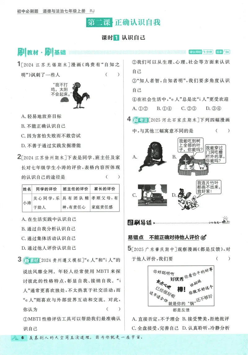 《2026版《初中必刷题》道法RJ7上_初中全科目同步习题+精品试卷（7-9年级）_25秋初中道法《同步习题+精品试卷》_初中道法7-9年级上册试卷(1)_《初中必刷题》2025秋》第10页预览
