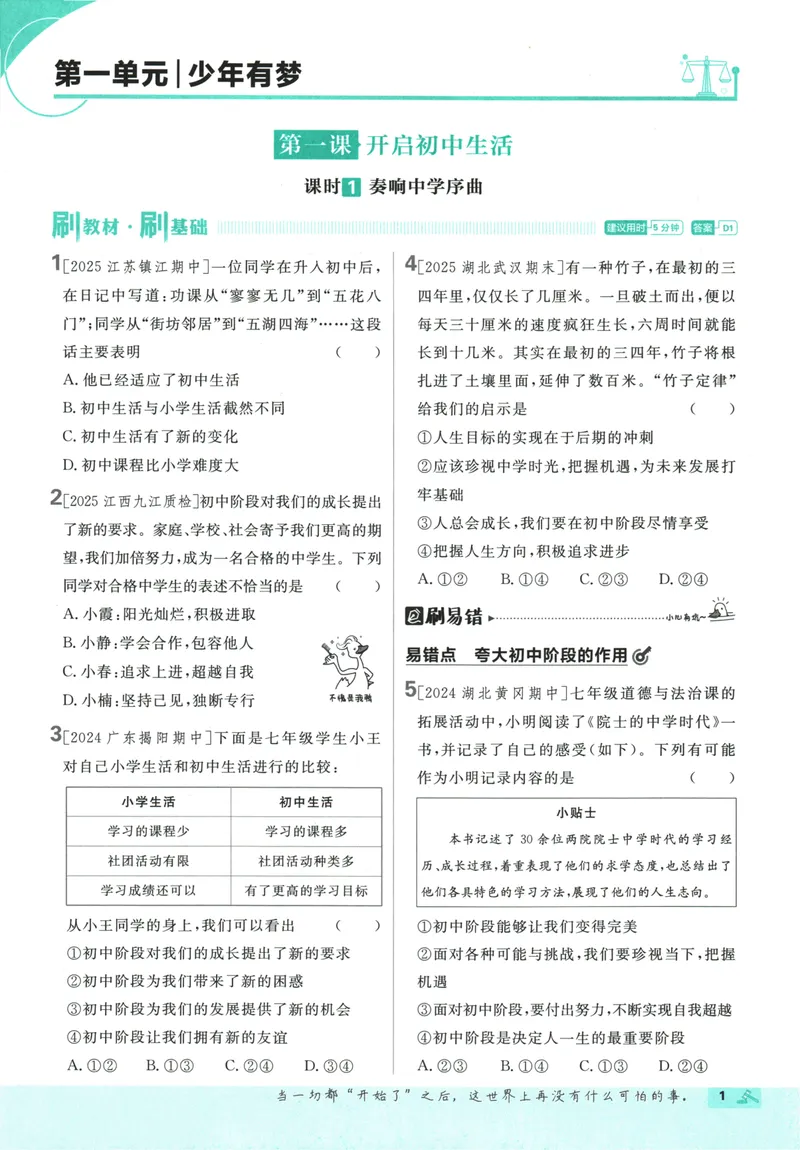 《2026版《初中必刷题》道法RJ7上_初中全科目同步习题+精品试卷（7-9年级）_25秋初中道法《同步习题+精品试卷》_初中道法7-9年级上册试卷(1)_《初中必刷题》2025秋》第5页预览