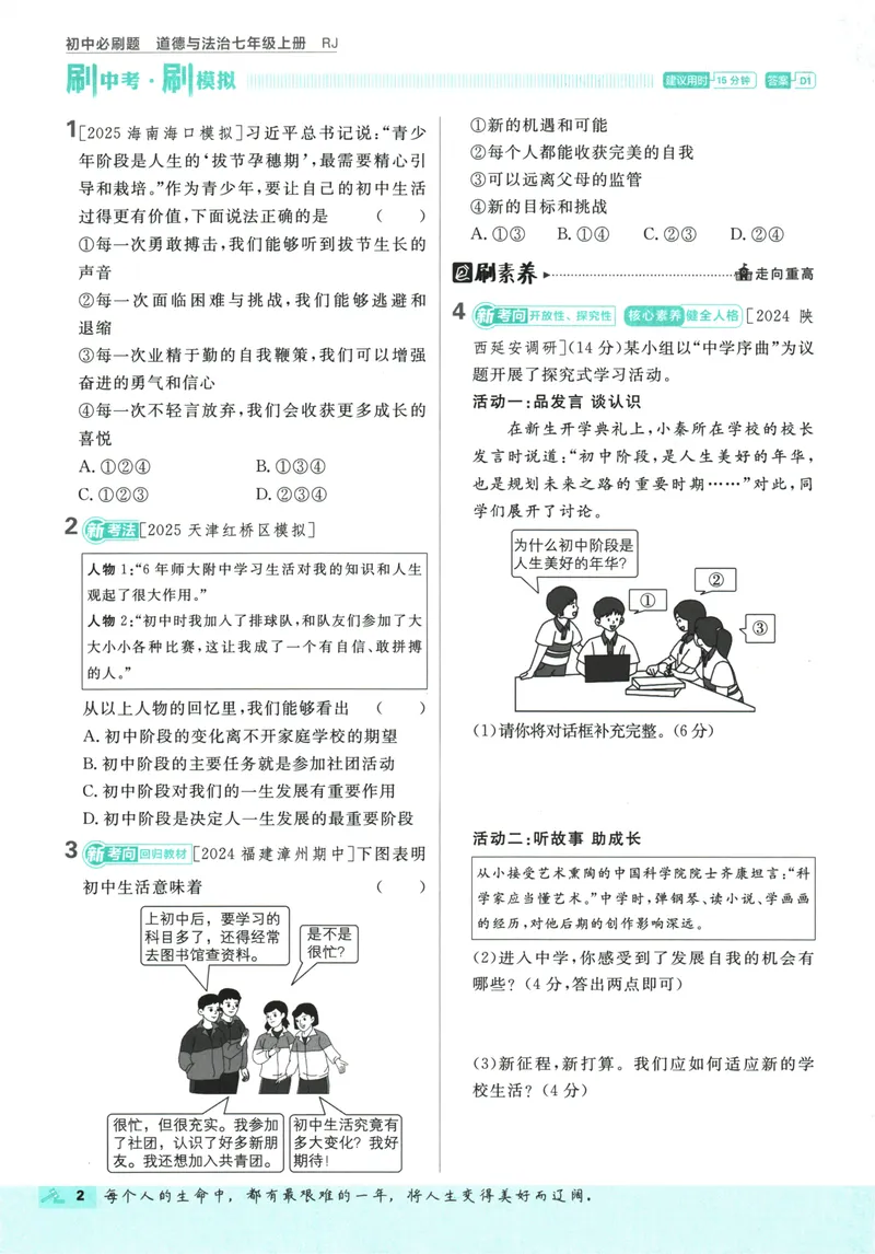 《2026版《初中必刷题》道法RJ7上_初中全科目同步习题+精品试卷（7-9年级）_25秋初中道法《同步习题+精品试卷》_初中道法7-9年级上册试卷(1)_《初中必刷题》2025秋》第6页预览