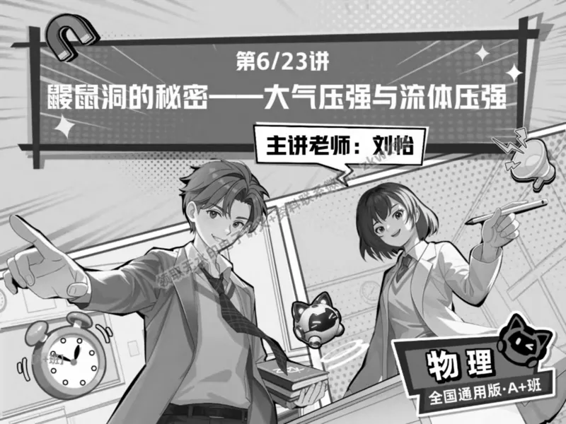 《11.课堂笔记主讲课中笔记_2025初二网课_25初二物理_25初二刘怡物理（作业帮）_春季上-寒假班A+_课堂笔记》第1页预览