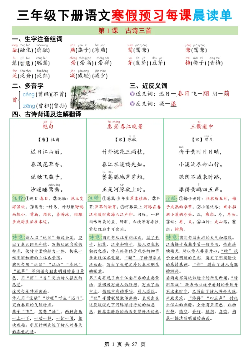 《三年级（下）语文26春新版寒假预习每课晨读单共27页_赠送2026小学1-6年级资料合集(按需自取)_三年级》第1页预览