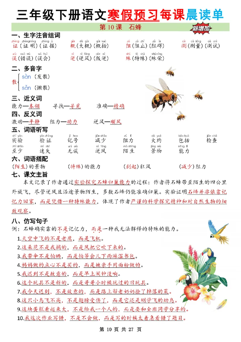 《三年级（下）语文26春新版寒假预习每课晨读单共27页_赠送2026小学1-6年级资料合集(按需自取)_三年级》第10页预览