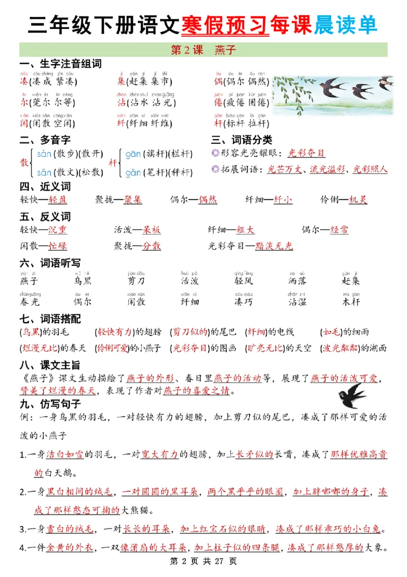 《三年级（下）语文26春新版寒假预习每课晨读单共27页_赠送2026小学1-6年级资料合集(按需自取)_三年级》第2页预览
