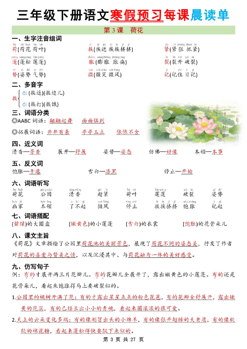 《三年级（下）语文26春新版寒假预习每课晨读单共27页_赠送2026小学1-6年级资料合集(按需自取)_三年级》第3页预览