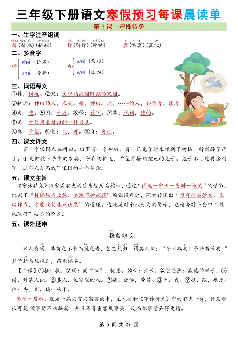 《三年级（下）语文26春新版寒假预习每课晨读单共27页_赠送2026小学1-6年级资料合集(按需自取)_三年级》第5页预览
