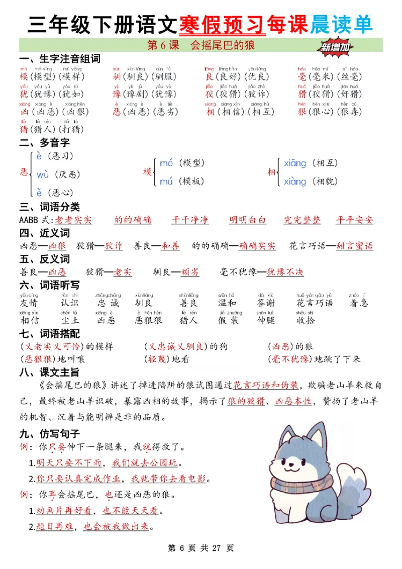 《三年级（下）语文26春新版寒假预习每课晨读单共27页_赠送2026小学1-6年级资料合集(按需自取)_三年级》第6页预览