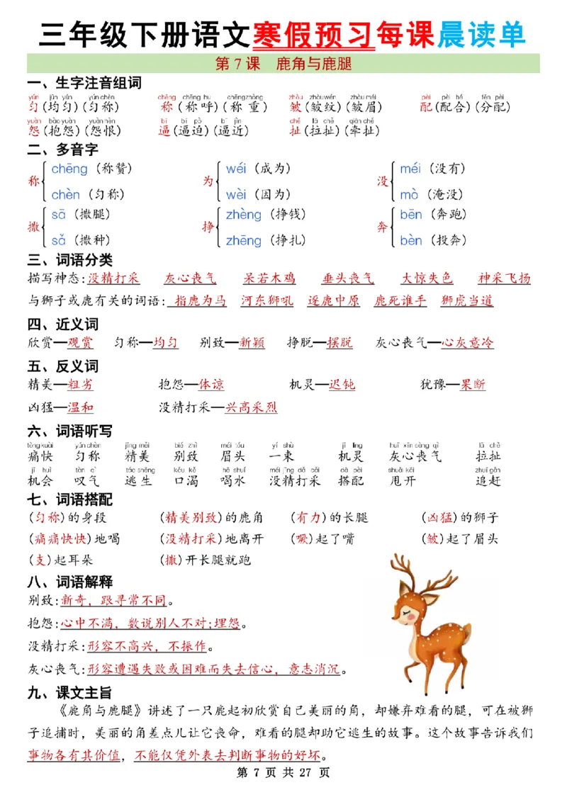 《三年级（下）语文26春新版寒假预习每课晨读单共27页_赠送2026小学1-6年级资料合集(按需自取)_三年级》第7页预览