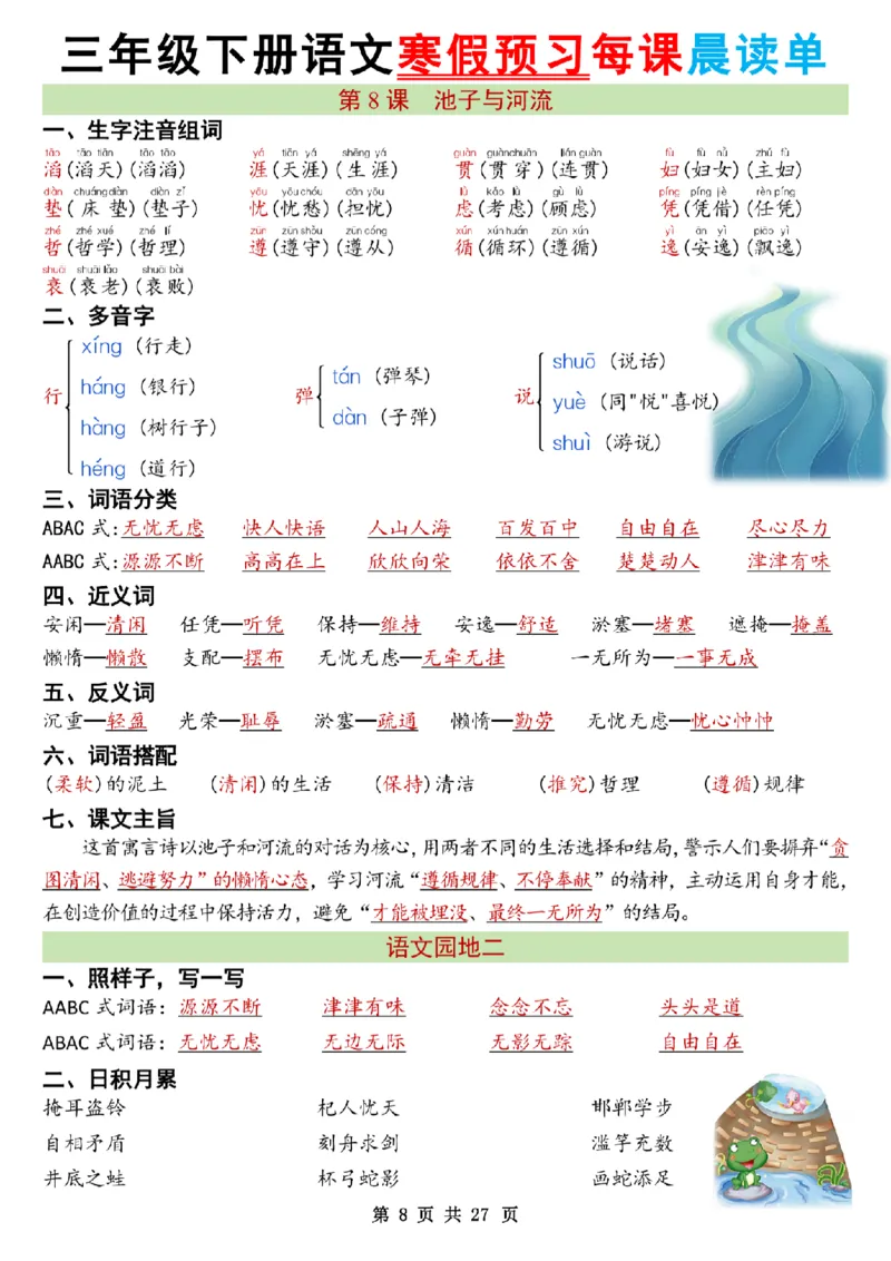 《三年级（下）语文26春新版寒假预习每课晨读单共27页_赠送2026小学1-6年级资料合集(按需自取)_三年级》第8页预览