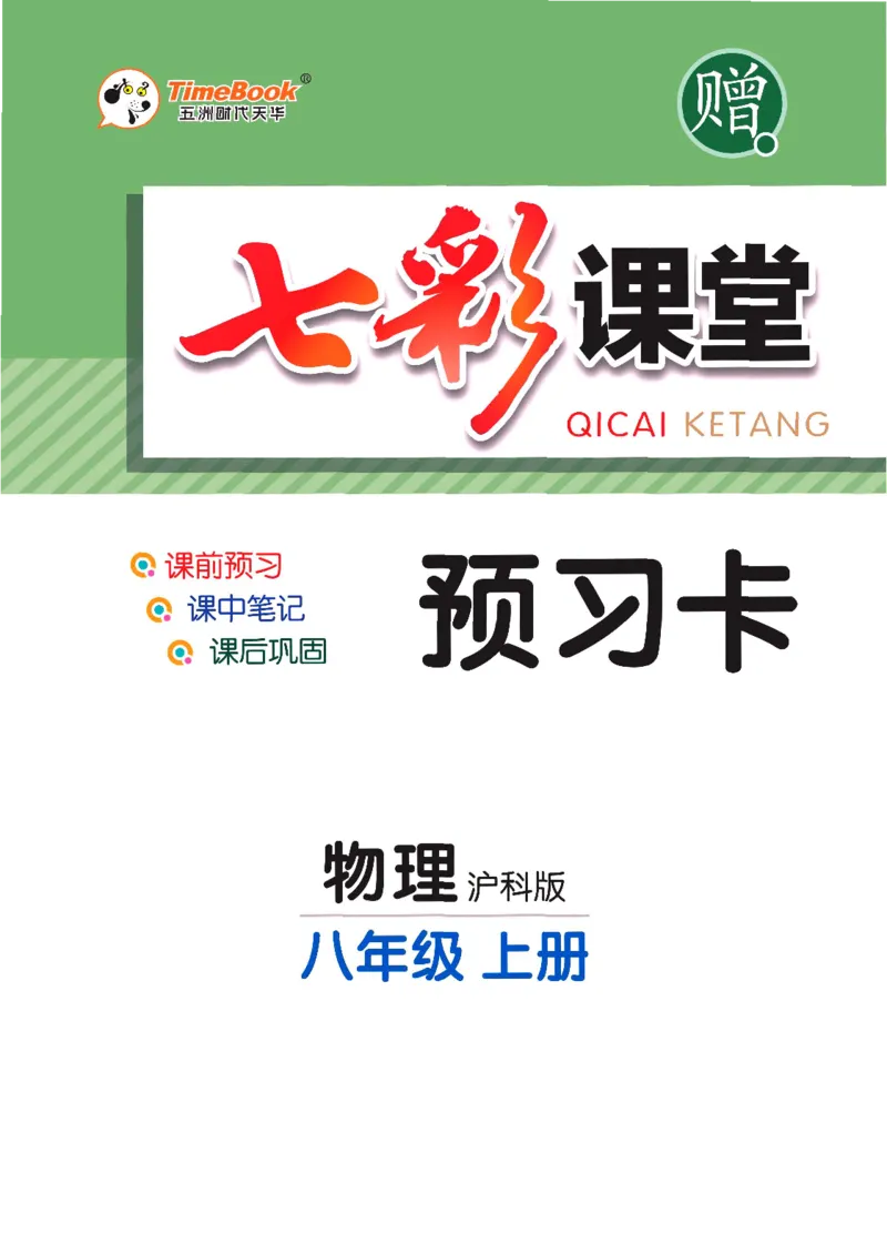 《物理沪科版8a预习卡_初中《预习卡》_初中物理_沪科版》第1页预览