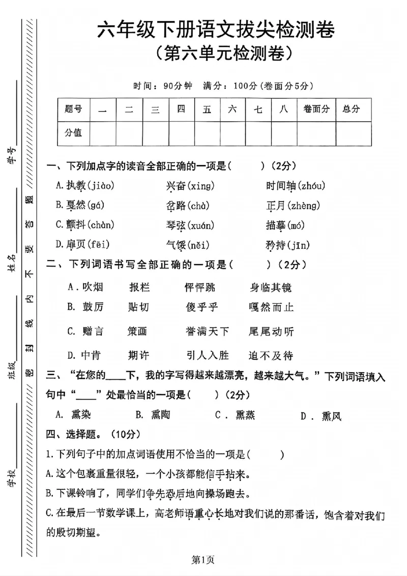《六年级（下）语文第六单元检测卷1_赠送2026小学1-6年级资料合集(按需自取)_六年级_六年级（下）语文第六单元检测卷1》第1页预览