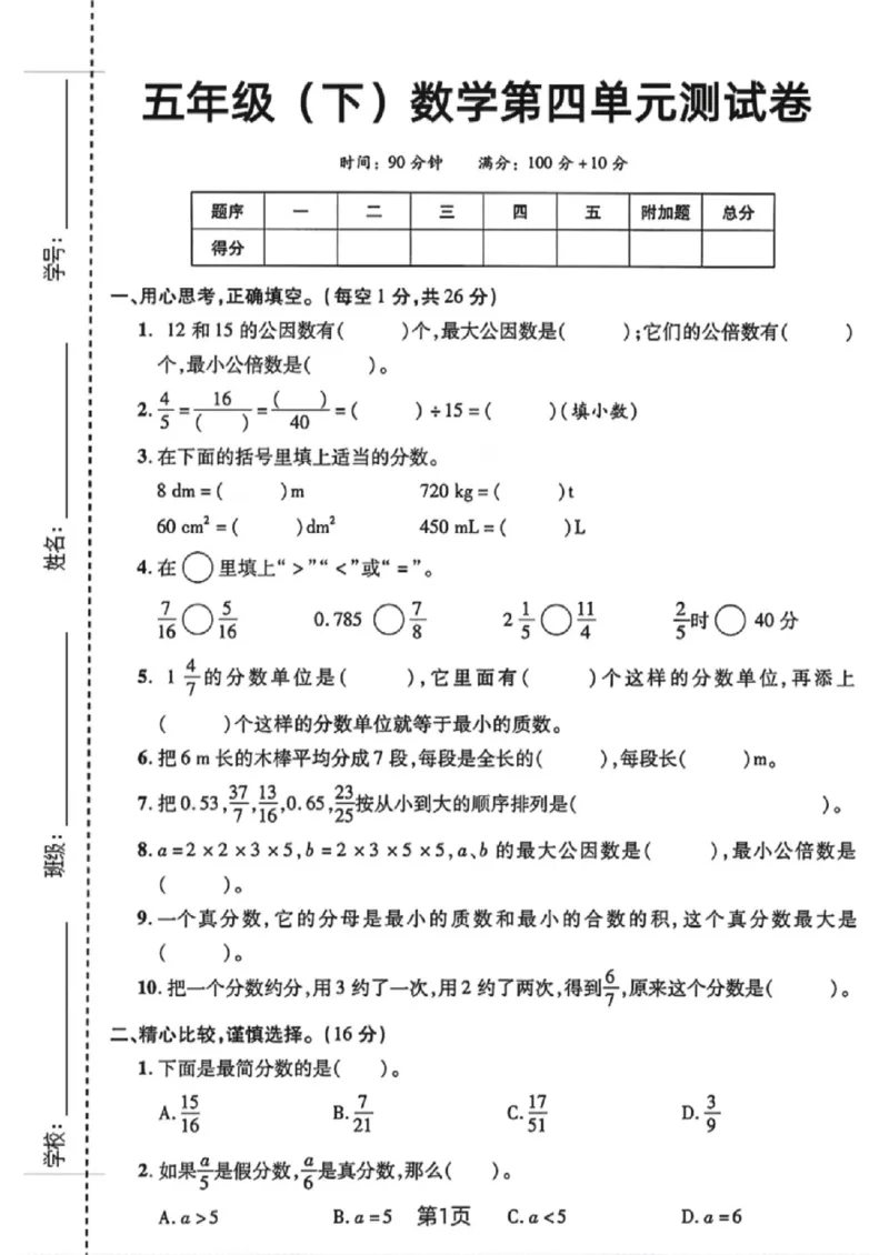 《五年级（下）数学第四单元测试卷1《人教版》_赠送2026小学1-6年级资料合集(按需自取)_五年级_五年级（下）数学第四单元测试卷1《人教版》》第1页预览