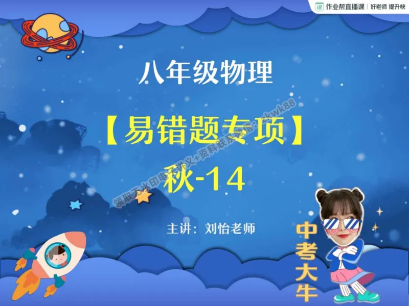 《04.课堂笔记主讲课中笔记_2025初二网课_25初二物理_25初二刘怡物理（作业帮）_秋季下-秋季班A+_课堂笔记》第1页预览