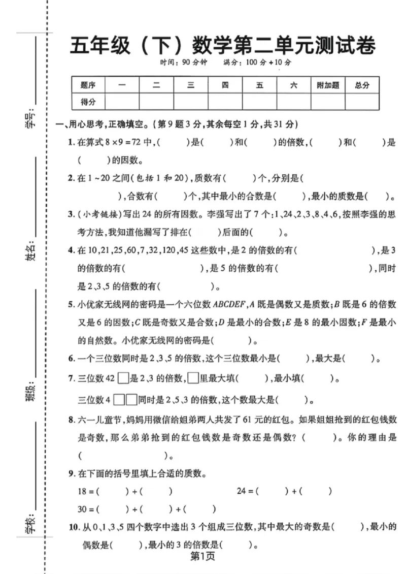 《五年级（下）数学第二单元达标检测卷《人教版》_赠送2026小学1-6年级资料合集(按需自取)_五年级_五年级（下）数学第二单元达标检测卷《人教版》》第1页预览