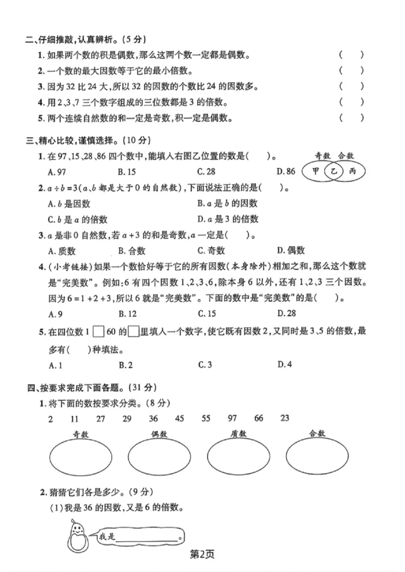 《五年级（下）数学第二单元达标检测卷《人教版》_赠送2026小学1-6年级资料合集(按需自取)_五年级_五年级（下）数学第二单元达标检测卷《人教版》》第2页预览