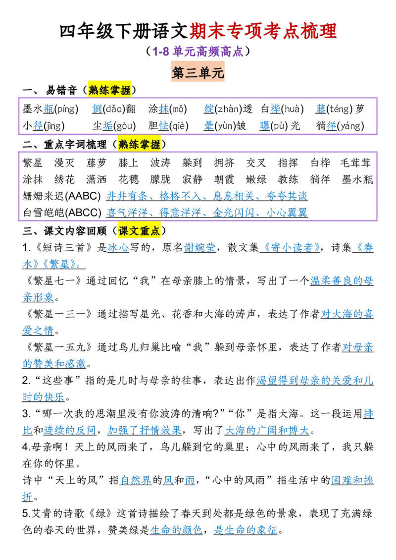 《四年级（下）语文1-8单元期末专项考点梳理_赠送2026小学1-6年级资料合集(按需自取)_四年级》第5页预览