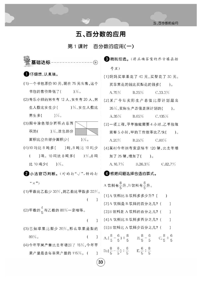 《六年级（上）数学课时练百分数的应用《冀教版》_赠送2026小学1-6年级资料合集(按需自取)_六年级_六年级（上）数学课时练百分数的应用《冀教版》》第1页预览