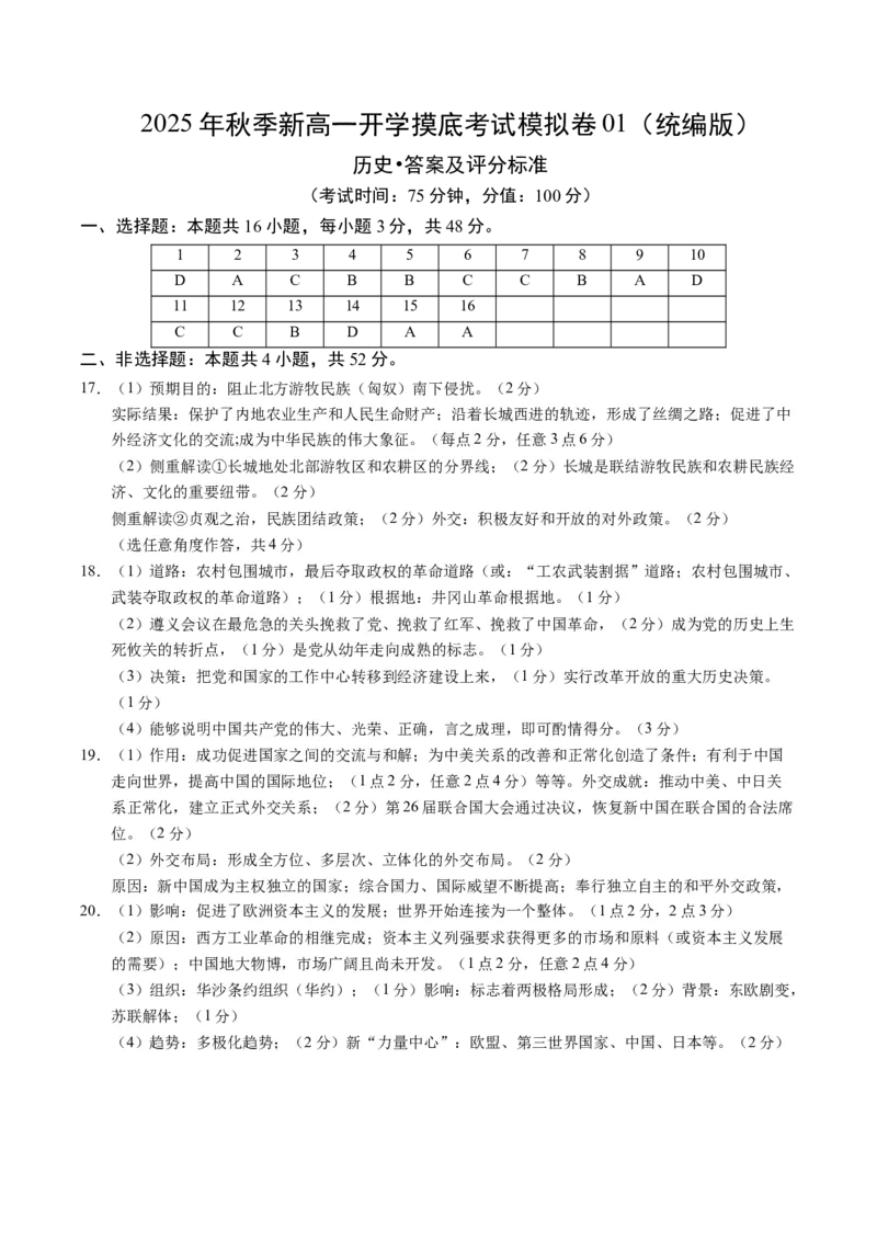 《高一历史01（答案及评分标准）_新版高中_高中历史新版_高中历史纲要下（统编版）_秋季开学摸底考_高一历史秋季开学摸底考_高一历史秋季开学摸底考01（统编版）》第1页预览