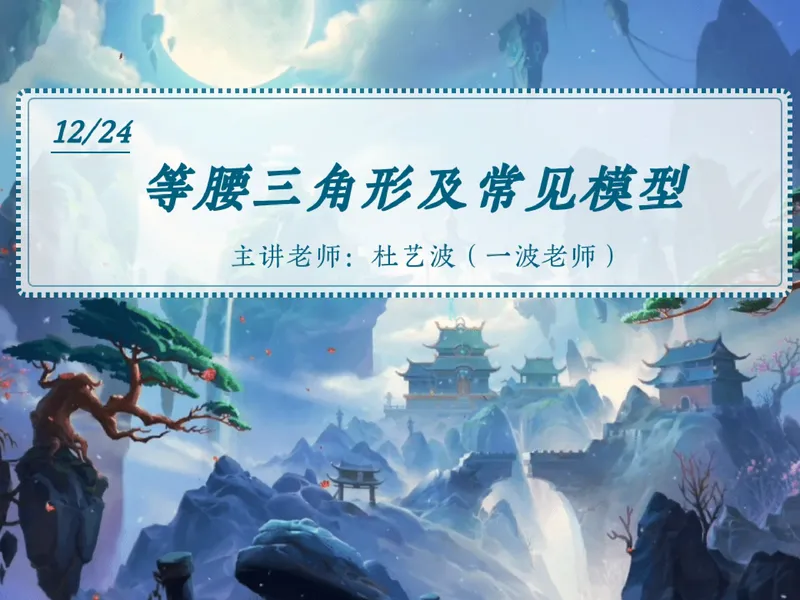 《26.课堂笔记主讲课中笔记_2025初二网课_25初二数学_2024秋上.A+班初二数学培训班（杜艺波）_课堂笔记》第1页预览