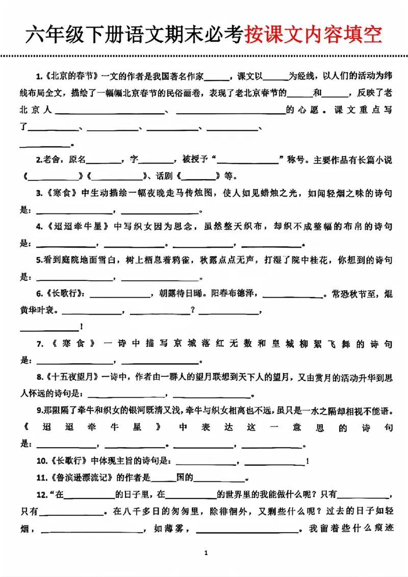 《六年级（下）语文期末必考按课文内容填空_赠送2026小学1-6年级资料合集(按需自取)_六年级》第1页预览