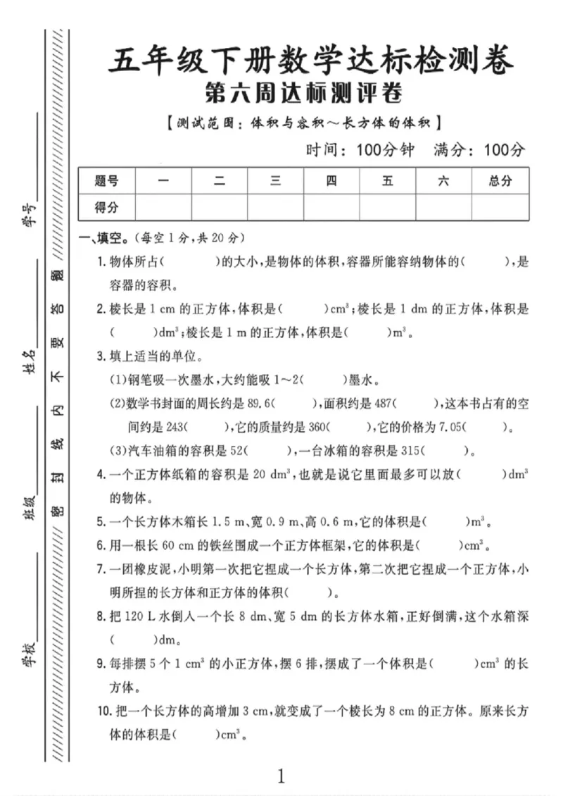 《五年级（下）数学第六周达标检测卷《北师版》_赠送2026小学1-6年级资料合集(按需自取)_五年级_五年级（下）数学第六周达标检测卷《北师版》》第1页预览