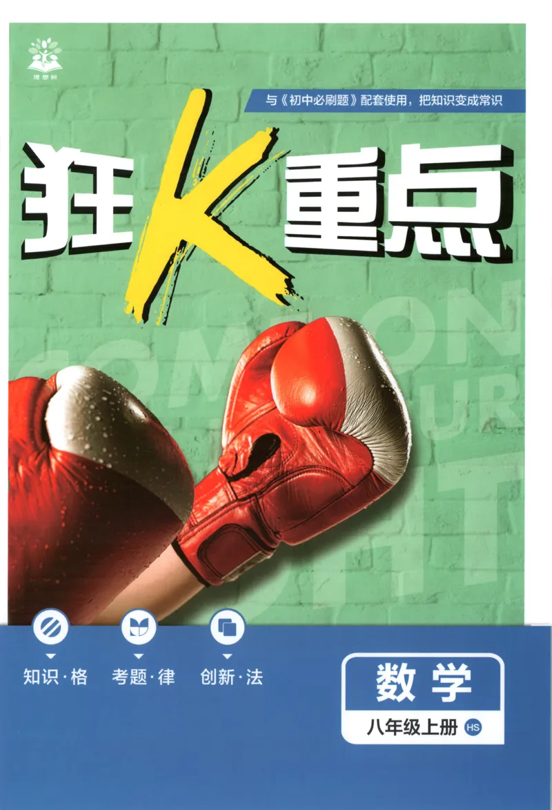 《初中必刷题-8上-数学华师版狂K重点_2026初中《必刷题》系列_🌲2026年必刷题初中上册各版本合集_🌲2026必刷题八上各科各版本合集》第1页预览