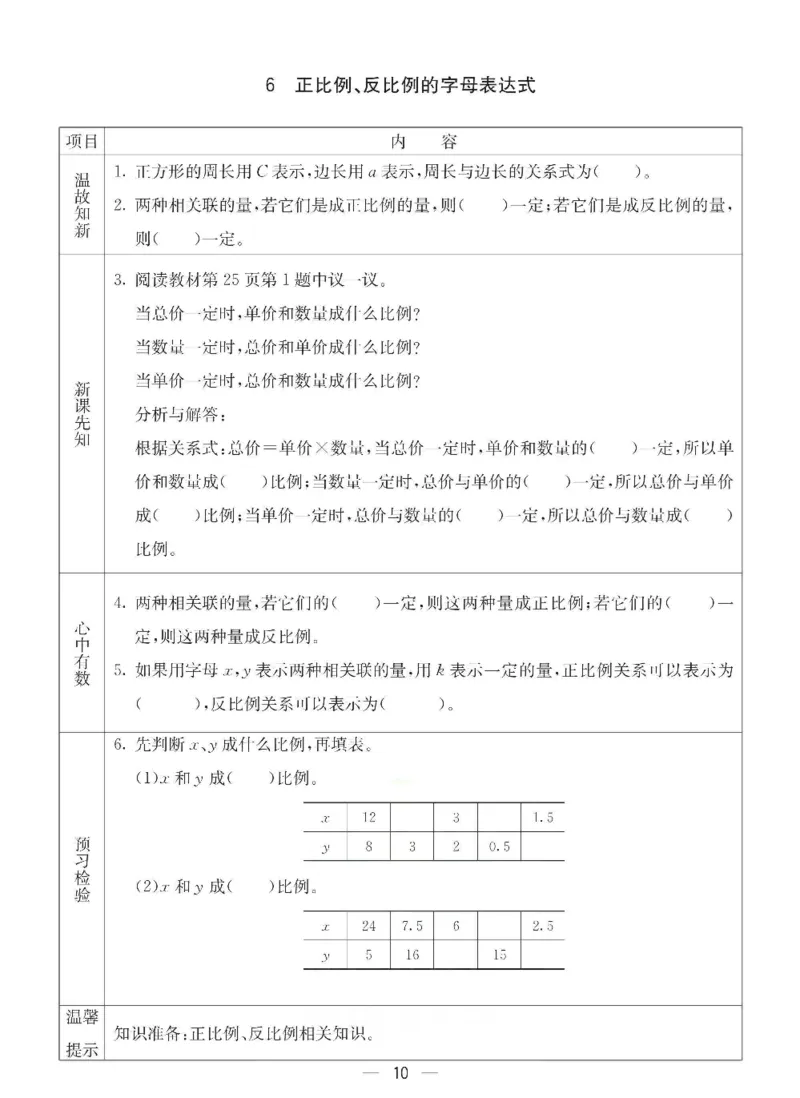 《六年级（下）数学预习卡《冀教版》_1_赠送2026小学1-6年级资料合集(按需自取)_六年级_六年级（下）数学预习卡《冀教版》_1》第10页预览