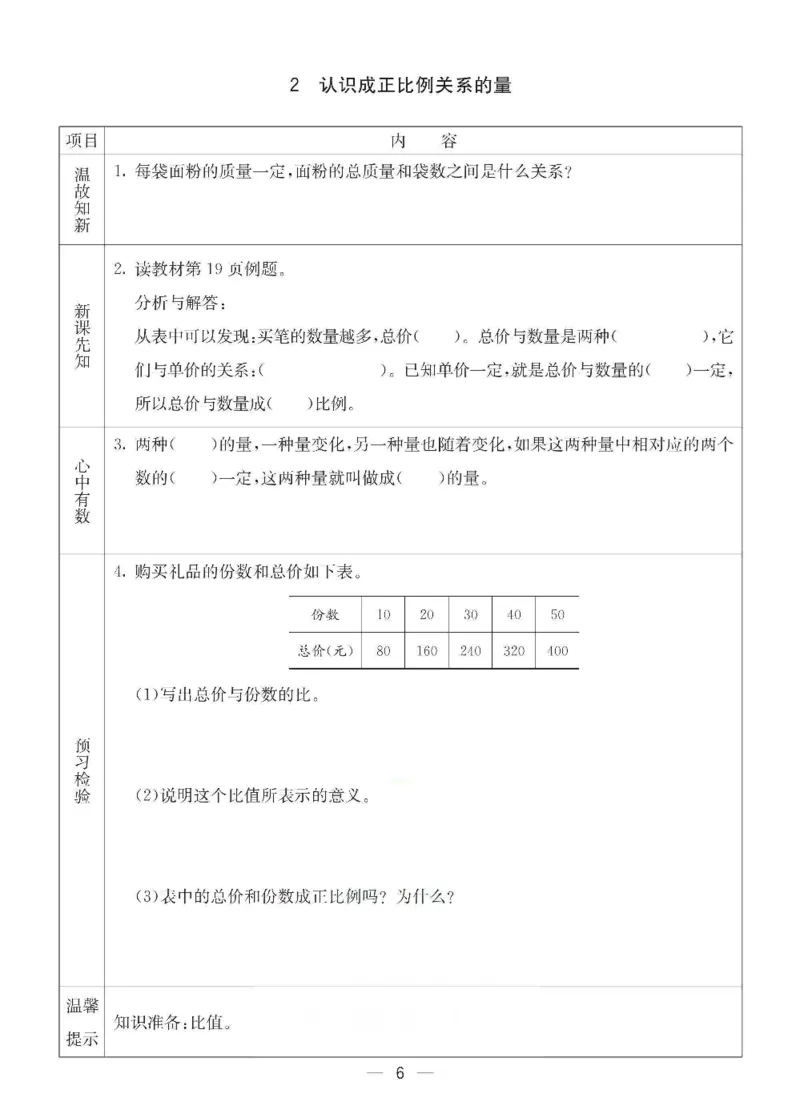 《六年级（下）数学预习卡《冀教版》_1_赠送2026小学1-6年级资料合集(按需自取)_六年级_六年级（下）数学预习卡《冀教版》_1》第6页预览