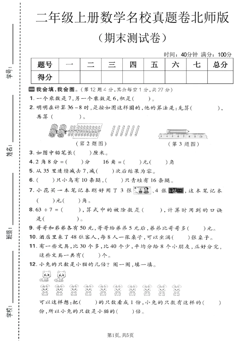 《二年级（上）数学期末名校真题卷1《北师版》_赠送2026小学1-6年级资料合集(按需自取)_二年级_二年级（上）数学期末名校真题卷1《北师版》》第1页预览