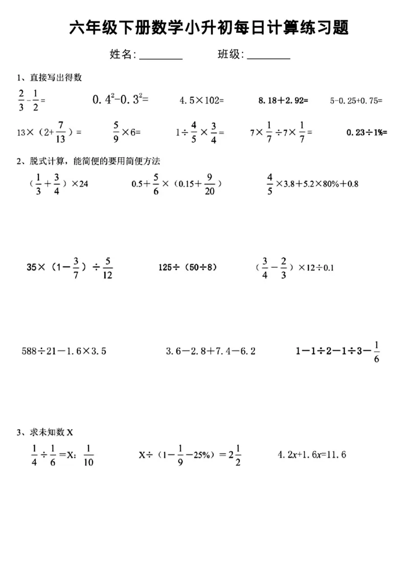 《六年级(下)数学小升初每日计算练习_赠送2026小学1-6年级资料合集(按需自取)_六年级_六年级(下)数学小升初每日计算练习》第1页预览