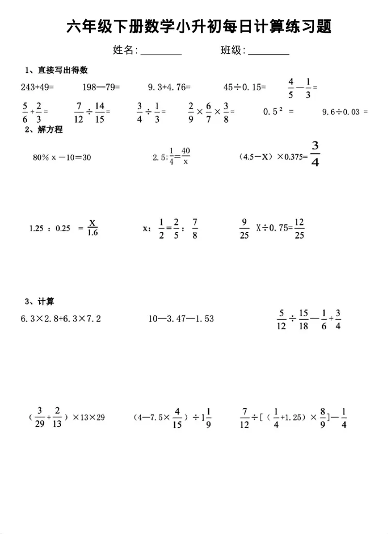 《六年级(下)数学小升初每日计算练习_赠送2026小学1-6年级资料合集(按需自取)_六年级_六年级(下)数学小升初每日计算练习》第5页预览