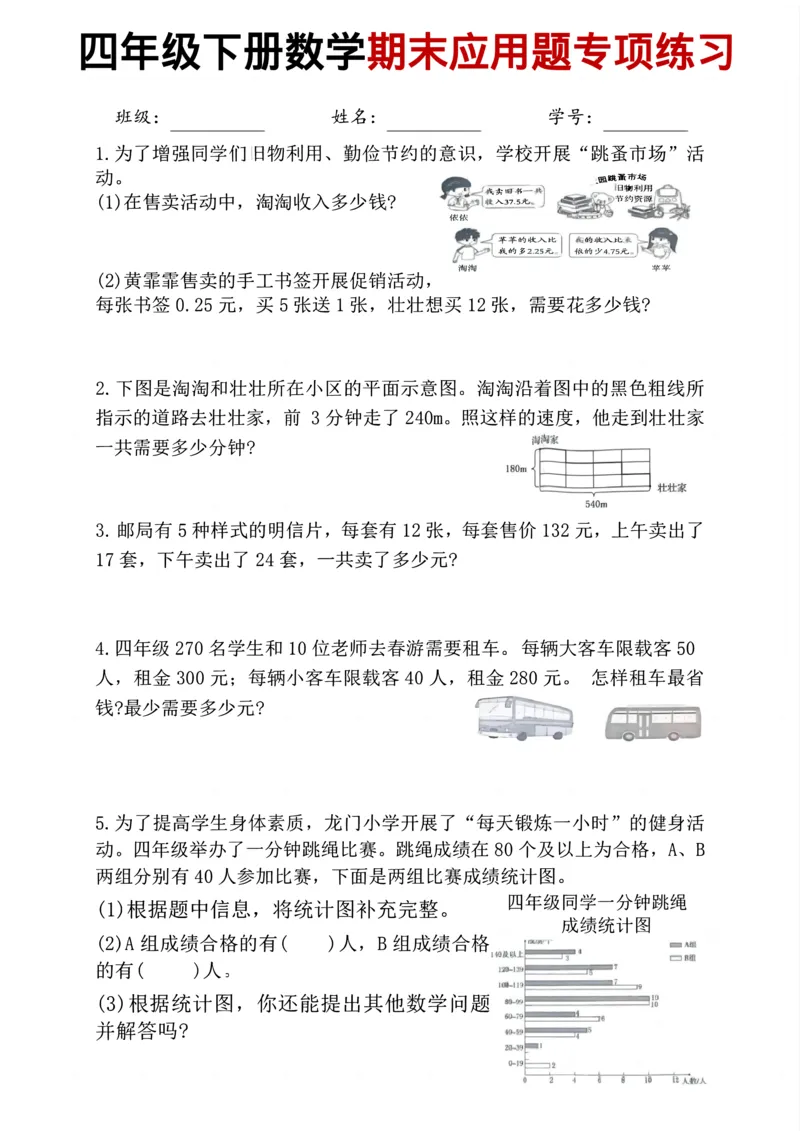 《四年级（下）数学期末应用题专项训练_赠送2026小学1-6年级资料合集(按需自取)_四年级_四年级（下）数学期末应用题专项训练》第1页预览