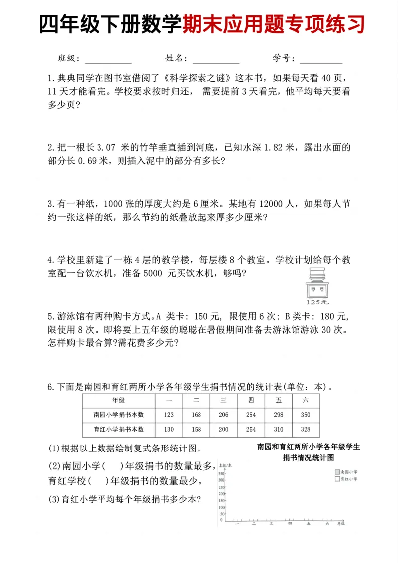 《四年级（下）数学期末应用题专项训练_赠送2026小学1-6年级资料合集(按需自取)_四年级_四年级（下）数学期末应用题专项训练》第2页预览