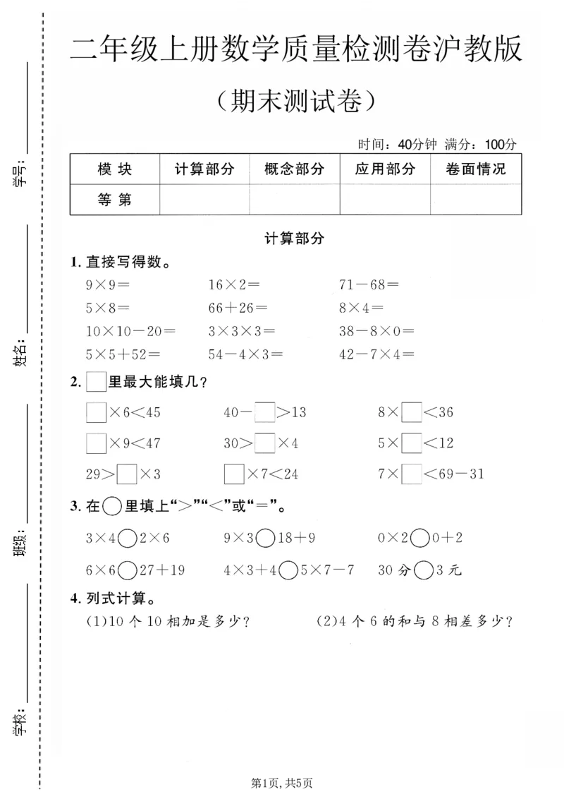 《二年级（上）数学期末质量检测卷1《沪教版》_赠送2026小学1-6年级资料合集(按需自取)_二年级_二年级（上）数学期末质量检测卷1《沪教版》》第1页预览