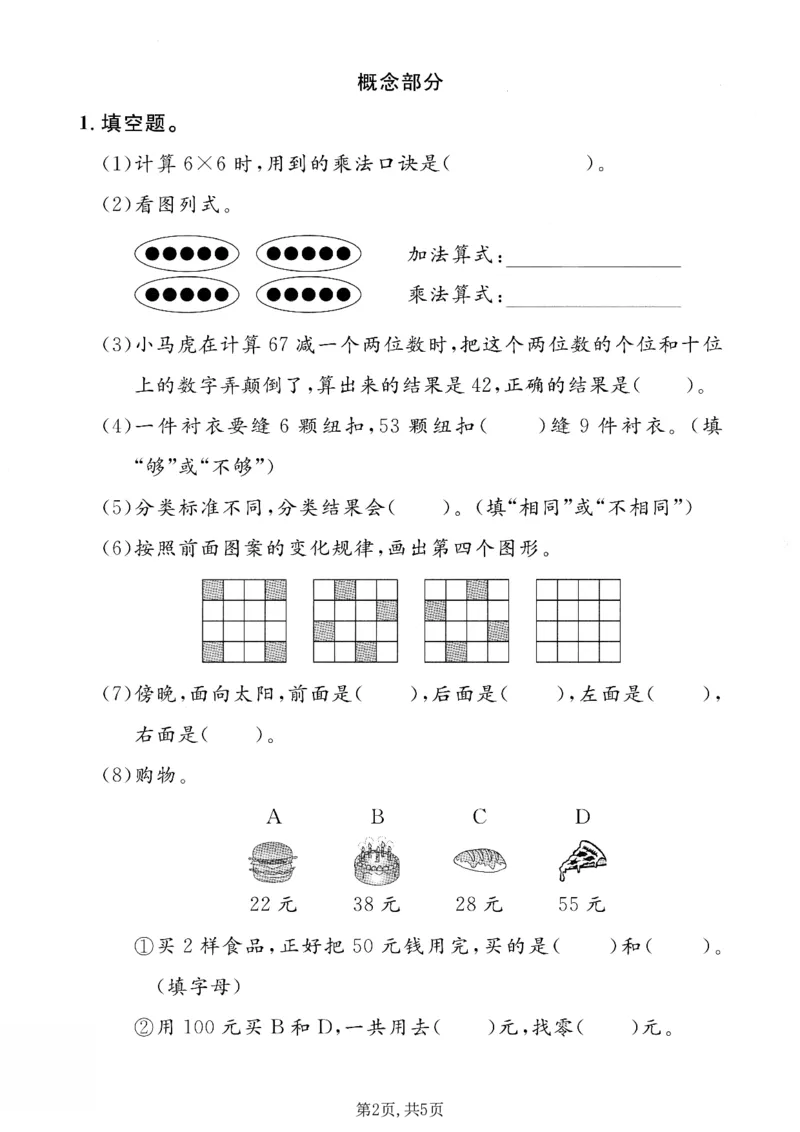 《二年级（上）数学期末质量检测卷1《沪教版》_赠送2026小学1-6年级资料合集(按需自取)_二年级_二年级（上）数学期末质量检测卷1《沪教版》》第2页预览