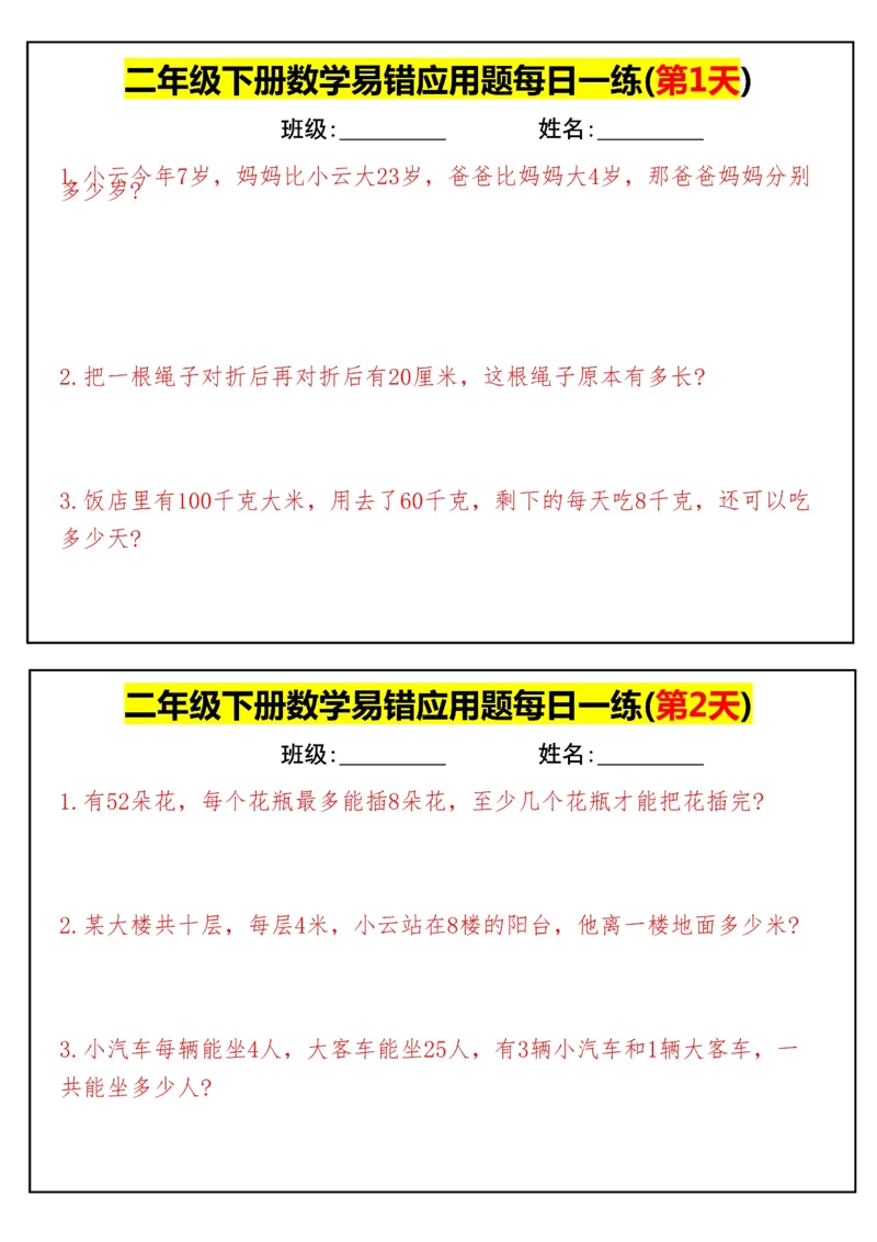 《二年级（下）数学易错应用题每日一练_赠送2026小学1-6年级资料合集(按需自取)_二年级_二年级（下）数学易错应用题每日一练》第1页预览