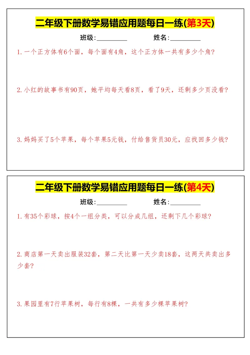 《二年级（下）数学易错应用题每日一练_赠送2026小学1-6年级资料合集(按需自取)_二年级_二年级（下）数学易错应用题每日一练》第2页预览