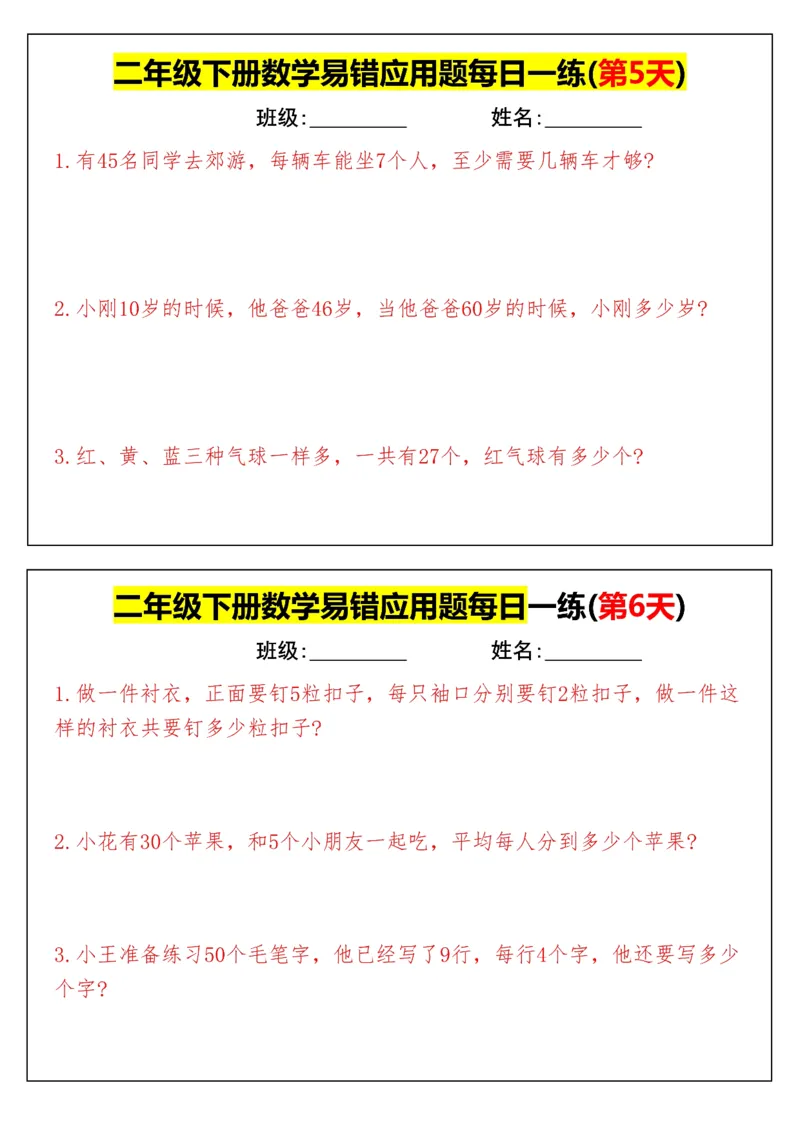 《二年级（下）数学易错应用题每日一练_赠送2026小学1-6年级资料合集(按需自取)_二年级_二年级（下）数学易错应用题每日一练》第3页预览